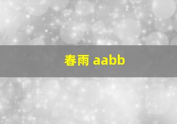 春雨 aabb